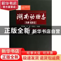 正版 湖南动物志(鸟纲雀形目)(精) 邓学建//王斌//钟福生 湖南科
