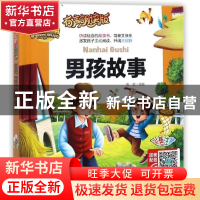 正版 男孩故事(有声朗读版彩色注音)(精) 总主编:周欢 山东美术 9