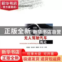 正版 无人驾驶汽车概论/智能车辆先进技术丛书 陈慧岩//熊光明//