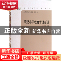 正版 现代小学教育管理新论/现代教育管理论丛 葛新斌|主编:张茂