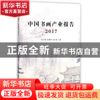 正版 中国书画产业报告(2017) 编者:陈少峰//夏鹏程//范崇雄 浙江
