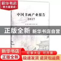 正版 中国书画产业报告(2017) 编者:陈少峰//夏鹏程//范崇雄 浙江