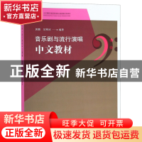 正版 音乐剧与流行演唱中文教材 编者:郭鹏//吴寒冰 中央民族大学