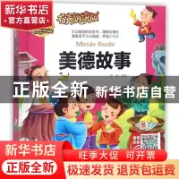 正版 美德故事(有声朗读版彩色注音)(精)/人生书 总主编:周欢 山
