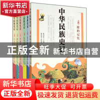 正版 中华民族史记(共6册) 主编:徐杰舜 福建教育 9787533465094