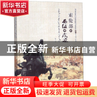 正版 索伦部的西征与戍边/鄂温克族自治旗政协文史资料丛书 阿力|