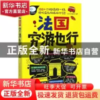 正版 法国穷游也行/亲历者旅游书架 编者:亲历者编辑部 中国铁道