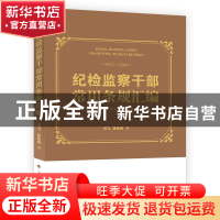 正版 纪检监察干部常用条规汇编 编者:刘飞//陈咏梅 中国政法 978
