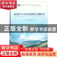 正版 泰国中小学汉语课程大纲研究/汉语国际传播与国际汉语教学研