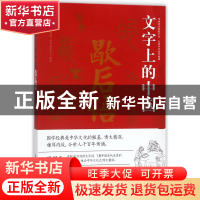正版 文字上的中国(歇后语)/国学典藏 编者:国学典藏丛书编委会