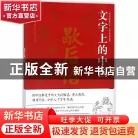 正版 文字上的中国(歇后语)/国学典藏 编者:国学典藏丛书编委会