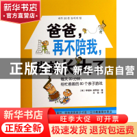 正版 爸爸再不陪我我就长大了(每天20分钟给忙爸爸的80个亲子游戏