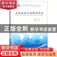 正版 美国高校汉语教材研究/汉语国际传播与国际汉语教学研究丛书