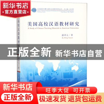 正版 美国高校汉语教材研究/汉语国际传播与国际汉语教学研究丛书