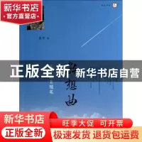 正版 教想曲(高平教育随笔)/梦山书系 高平 福建教育 97875334634