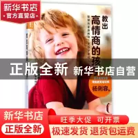 正版 教出高情商的孩子 杨俐容 长江少儿 9787556067954 书籍