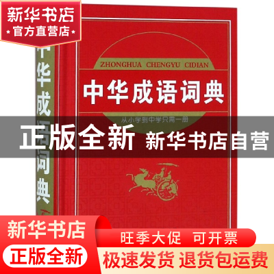 正版 中华成语词典(精) 编者:沈米成//宋福聚 吉林教育 978753835