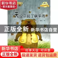 正版 天空下起了蜗牛雨(微童话注音美绘版)/大自然温馨微童话集
