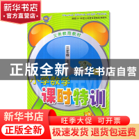 正版 小学数学课时特训(3上R)/义教教材 袁晓萍 浙江教育 9787553