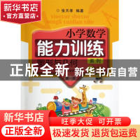 正版 图形与几何(第1册1\2年级学生适用共2册)/小学数学能力训练