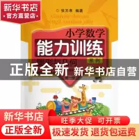 正版 图形与几何(第1册1\2年级学生适用共2册)/小学数学能力训练