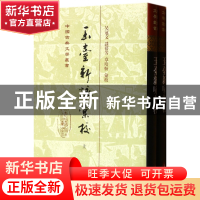 正版 玉台新咏汇校(上下)(精)/中国古典文学丛书 校注:吴冠文//谈