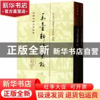 正版 玉台新咏汇校(上下)(精)/中国古典文学丛书 校注:吴冠文//谈