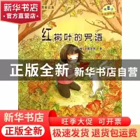 正版 红树叶的咒语(微童话注音美绘版)/大自然温馨微童话集 王一
