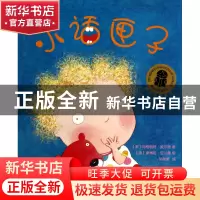 正版 小话匣子/企鹅经典童书 (澳)玛格丽特·威尔德|译者:孙艳敏|