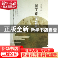 正版 国文课没教的事 刘炯朗 山西人民 9787203083399 书籍