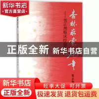正版 杏林求索40年--张正海临床经验集 张正海 人民卫生 97871172