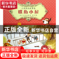 正版 噗角小屋/小熊维尼故事集 (英)A.A.米尔恩|译者:斯予 江苏少