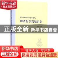 正版 知识的视野与思想的视野--明清哲学高端论集 编者:吴根友 岳