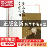 正版 黄永玉的文学行当 李辉 湖南美术 9787535665997 书籍