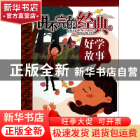 正版 好学故事/讲不完的经典 霜白九秋|绘画:布克布克工作室 江苏