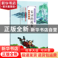 正版 宋词的故事(彩插珍藏版)/百读不厌的经典故事 王曙 长江文艺