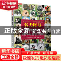 正版 名犬图鉴(331种世界名犬驯养与鉴赏图典) 日本芝风有限公司|