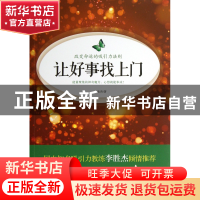 正版 让好事找上门 汪松涛 中国言实 9787517101871 书籍