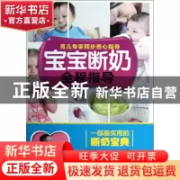 正版 宝宝断奶全程指导 易磊 浙江科技 9787534156786 书籍