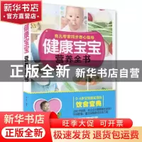 正版 健康宝宝营养全书(0-6岁宝宝最实用的饮食宝典) 易磊 浙江科