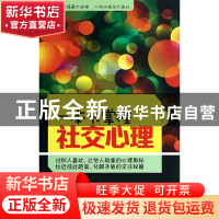 正版 一本书掌握社交心理 汪建民 北京工业大学 9787563939855 书
