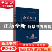 正版 中国纪行--伊东忠太建筑学考察手记(精)/近代以来海外涉华艺