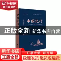 正版 中国纪行--伊东忠太建筑学考察手记(精)/近代以来海外涉华艺