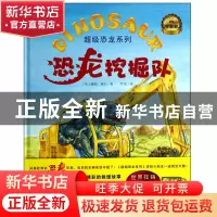 正版 恐龙挖掘队(精)/超级恐龙系列 (英)潘妮·黛尔|译者:华星 河