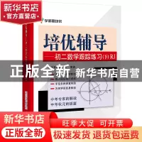 正版 培优辅导--初二数学跟踪练习(下RJ) 张江//韩春成//刘蕾//林