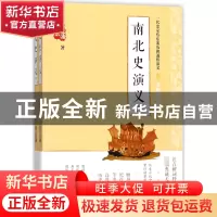 正版 南北史演义(无障碍阅读版上下)/一代史家蔡东藩历朝通俗演义