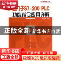正版 西门子S7-200PLC功能指令应用详解/工控技术精品丛书 韩战涛