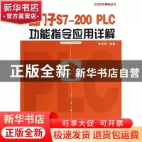 正版 西门子S7-200PLC功能指令应用详解/工控技术精品丛书 韩战涛