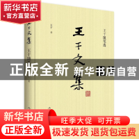 正版 王干随笔选(精)/王干文集 王干 作家 9787506397117 书籍