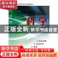 正版 科学(8年级第2版)/初中科学学习能力提高丛书 夏兆省//薛仕